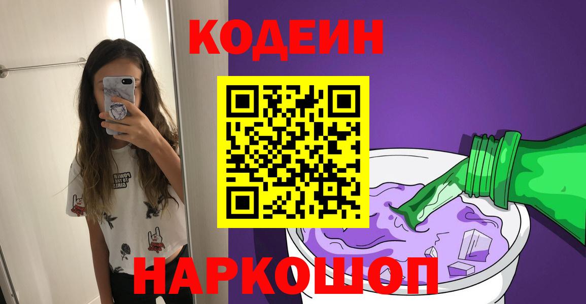 Кодеиновый сироп Lean Purple Drank  Вход с VPN  Новомосковск  Codein Purple Drank 